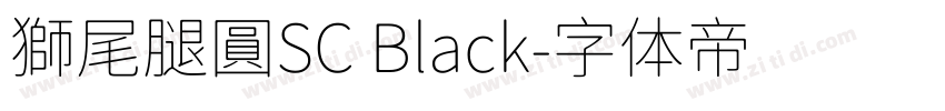 獅尾腿圓SC Black字体转换
